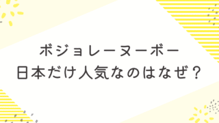 ボジョレーヌーボー　日本だけ